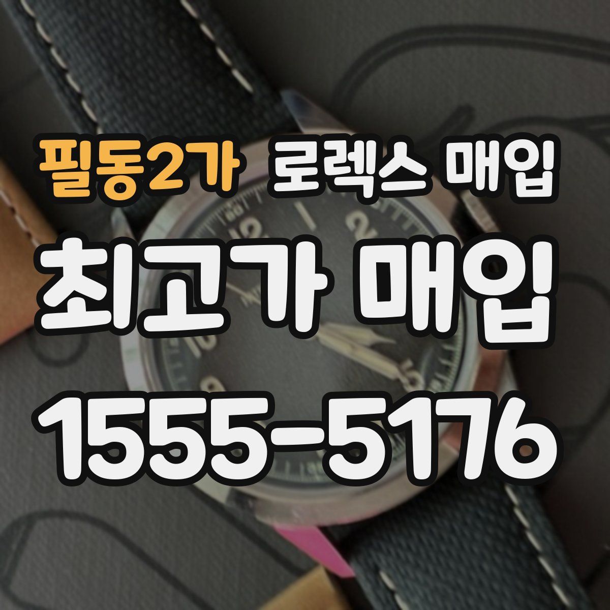 필동2가 로렉스 매입