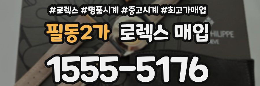 필동2가 로렉스 매입