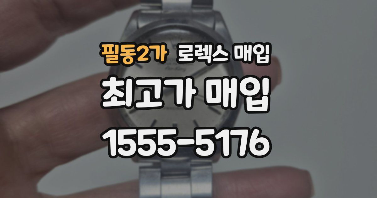 필동2가 로렉스 매입