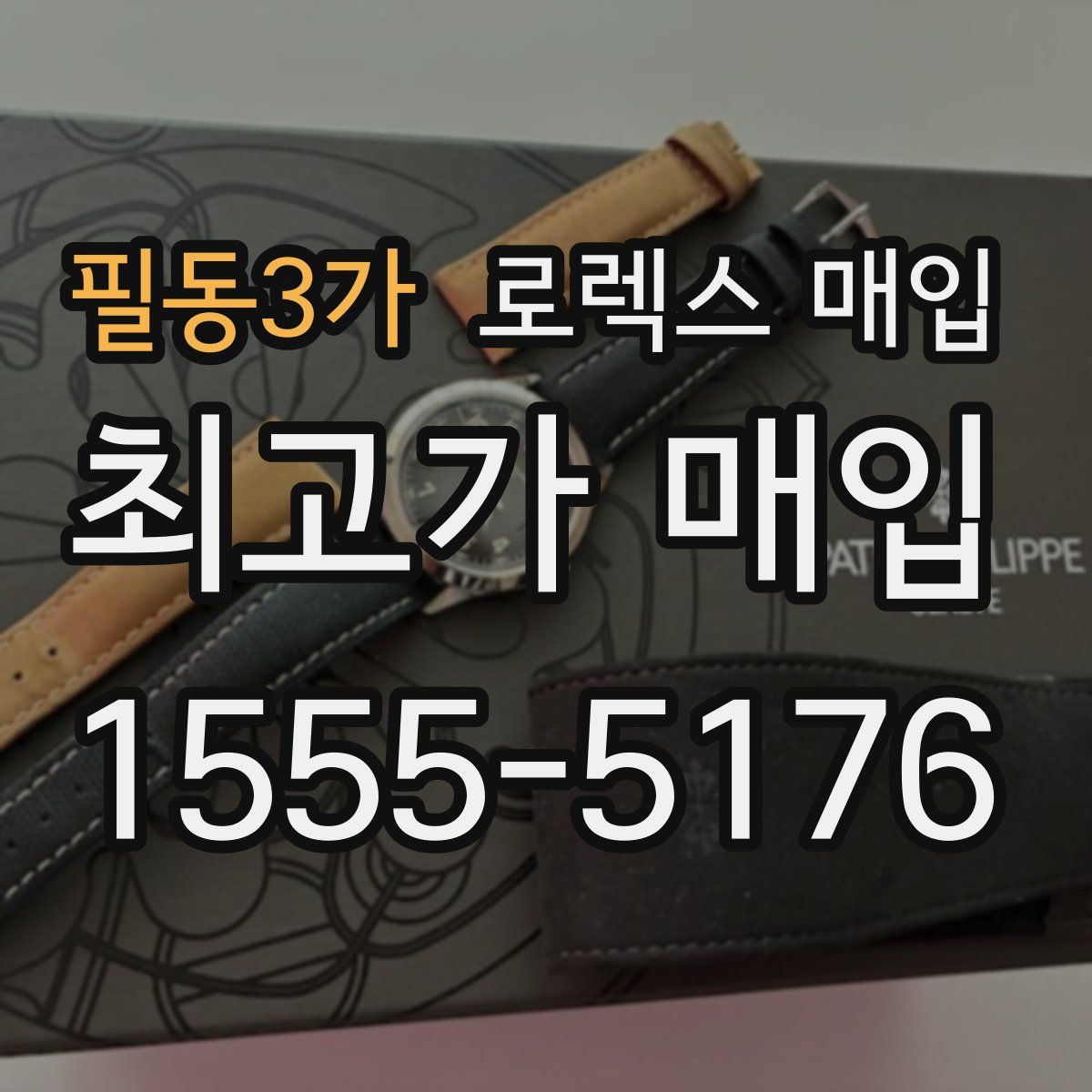 필동3가 로렉스 매입