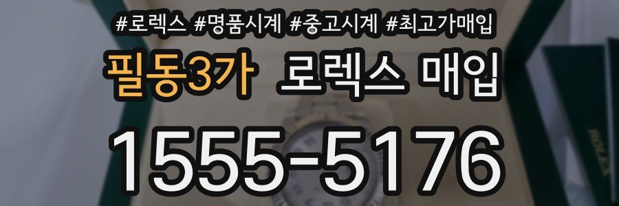 필동3가 로렉스 매입