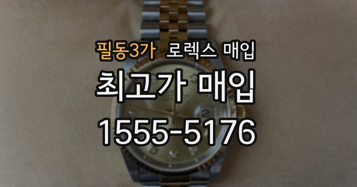 필동3가 로렉스 매입