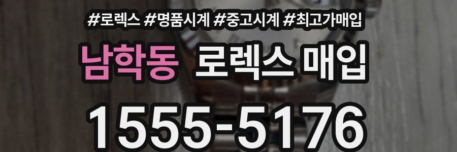 남학동 로렉스 매입