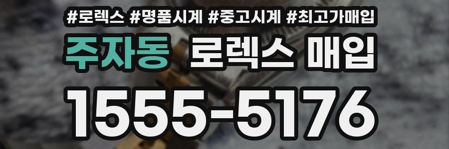 주자동 로렉스 매입