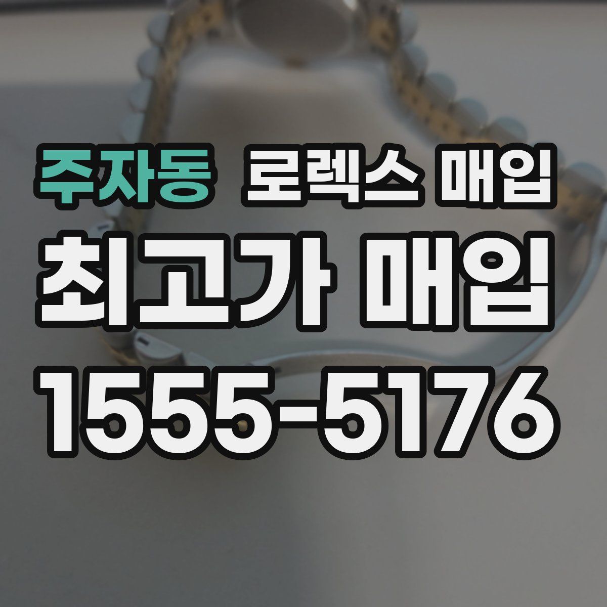 주자동 로렉스 매입