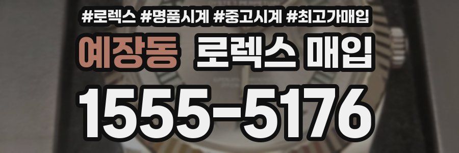 예장동 로렉스 매입