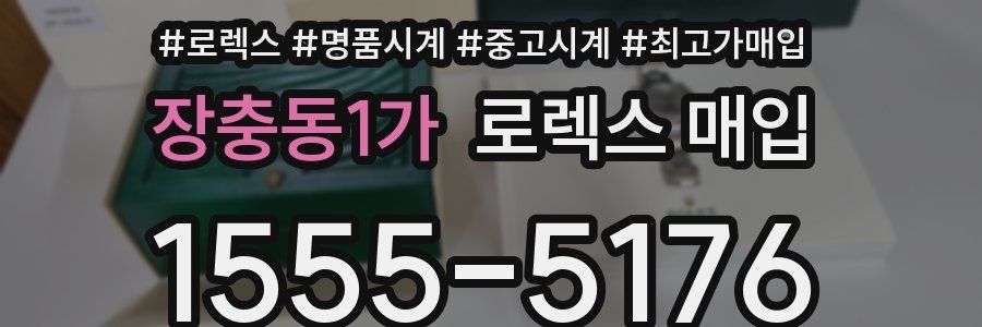 장충동1가 로렉스 매입