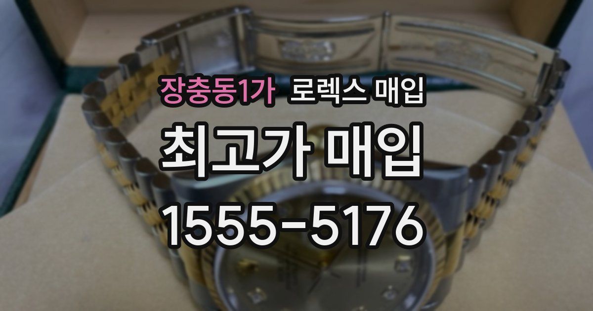 장충동1가 로렉스 매입