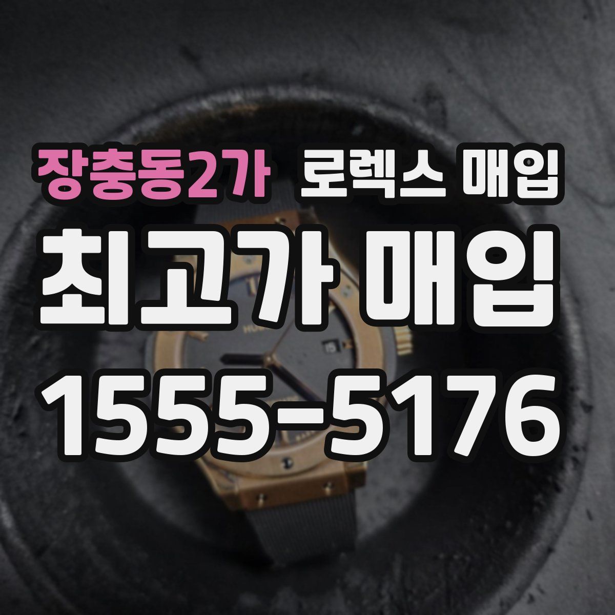 장충동2가 로렉스 매입