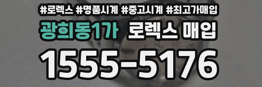 광희동1가 로렉스 매입