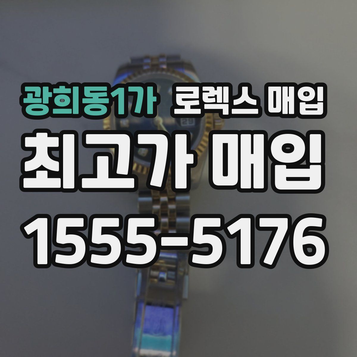 광희동1가 로렉스 매입