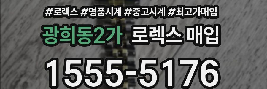 광희동2가 로렉스 매입