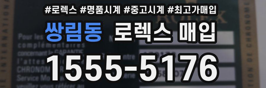 쌍림동 로렉스 매입