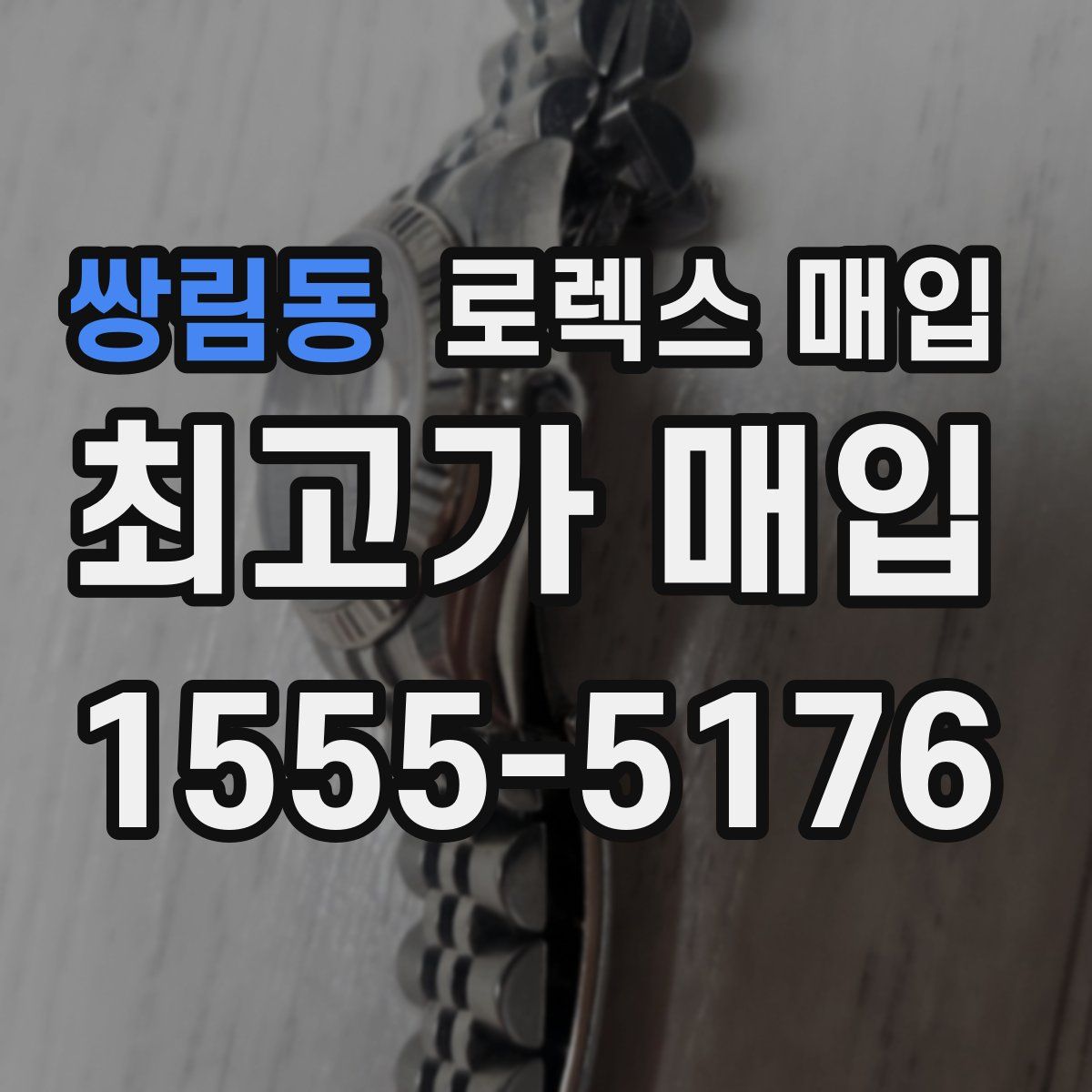 쌍림동 로렉스 매입