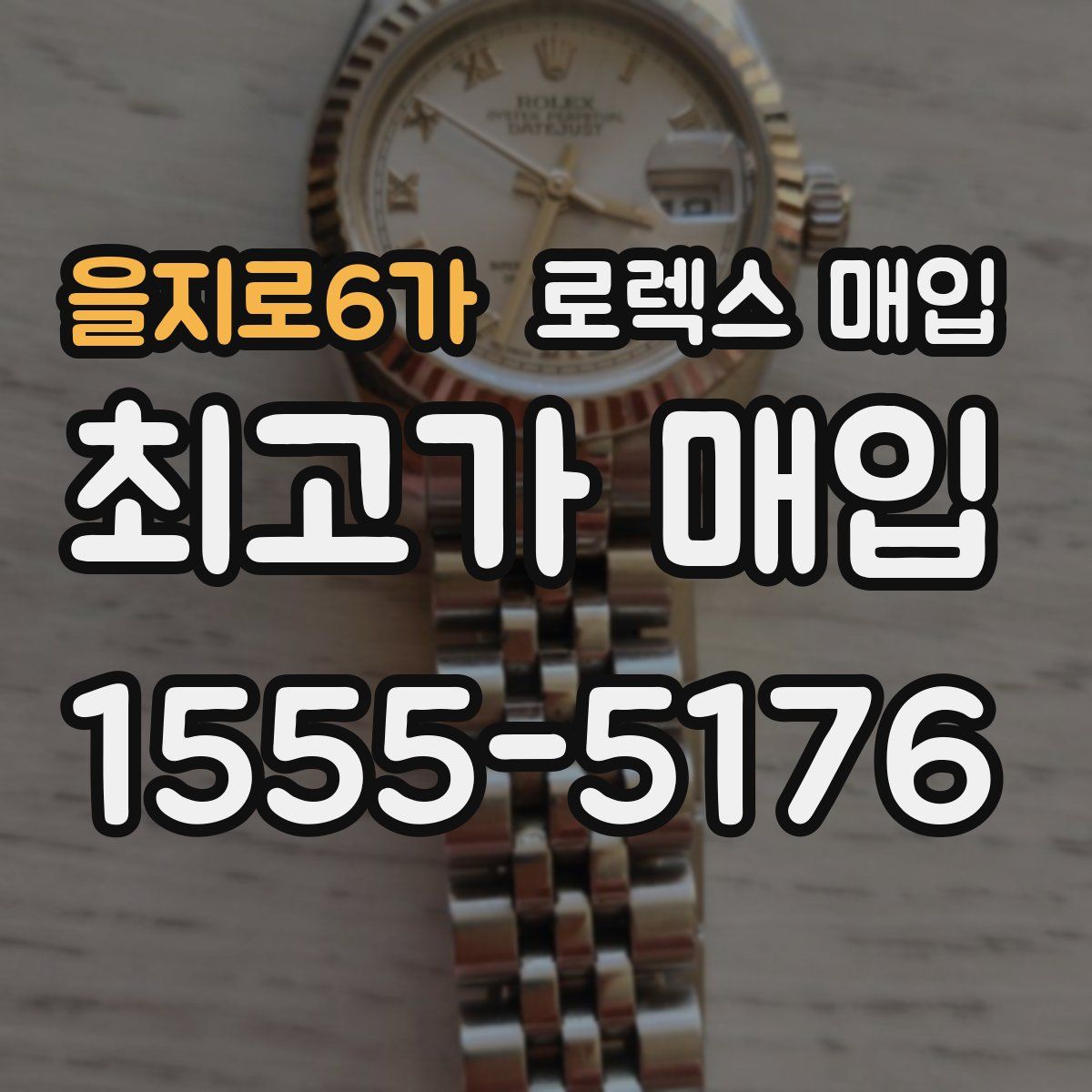 을지로6가 로렉스 매입