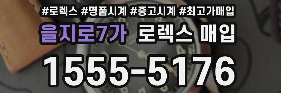 을지로7가 로렉스 매입