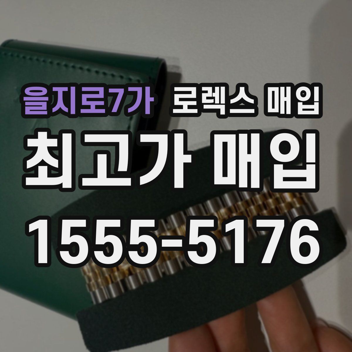 을지로7가 로렉스 매입