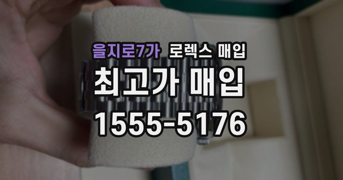 을지로7가 로렉스 매입