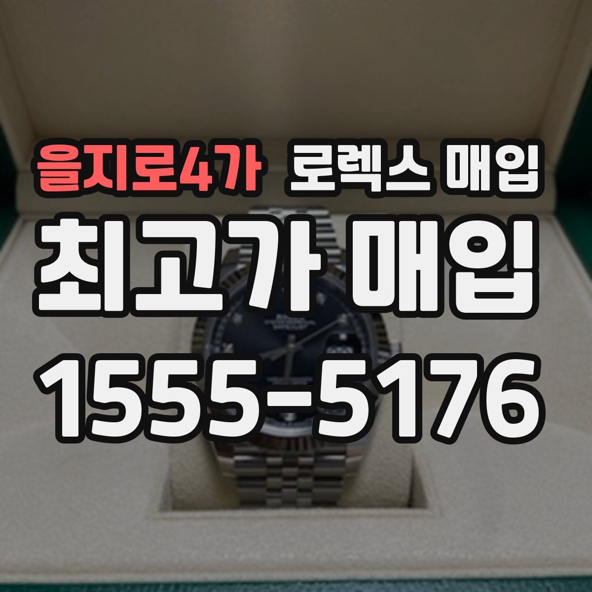 을지로4가 로렉스 매입