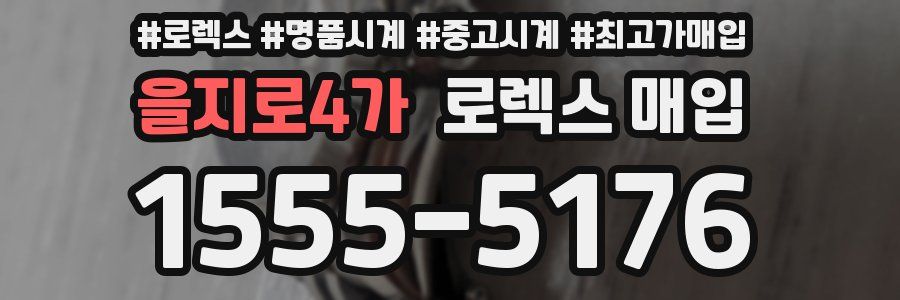 을지로4가 로렉스 매입