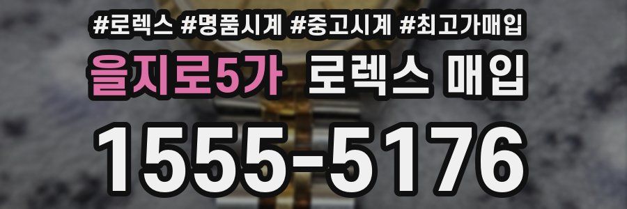 을지로5가 로렉스 매입