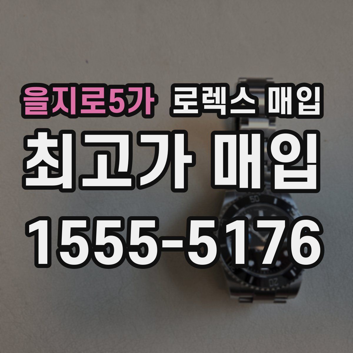 을지로5가 로렉스 매입