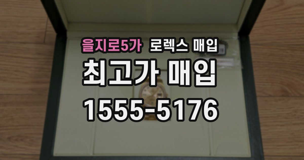 을지로5가 로렉스 매입