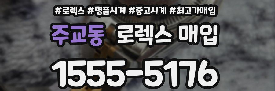 주교동 로렉스 매입