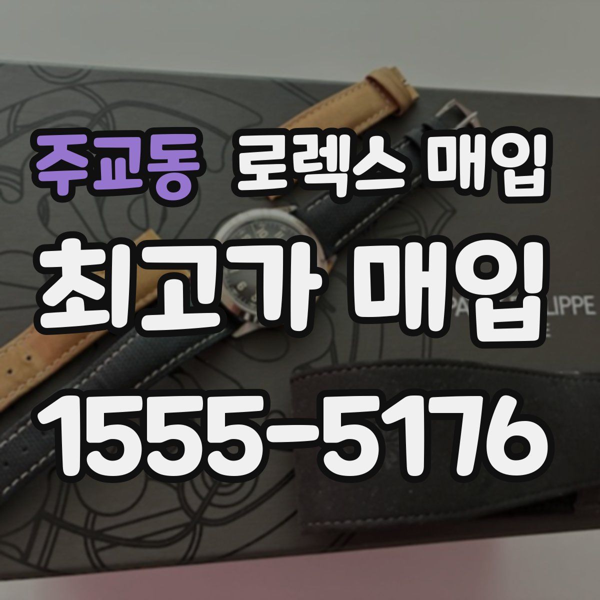 주교동 로렉스 매입