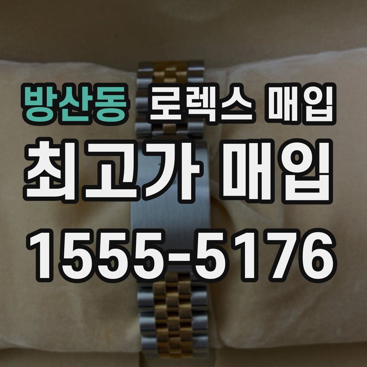 방산동 로렉스 매입