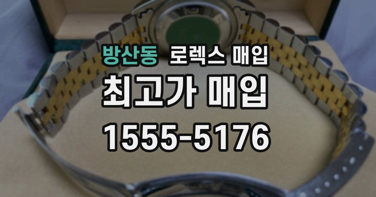 방산동 로렉스 매입