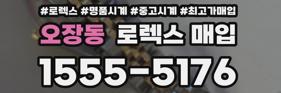 오장동 로렉스 매입