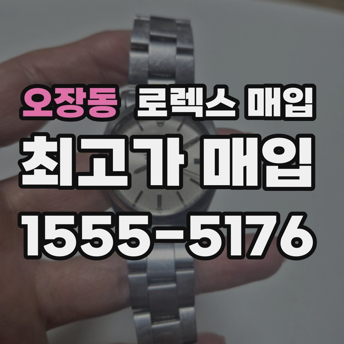 오장동 로렉스 매입