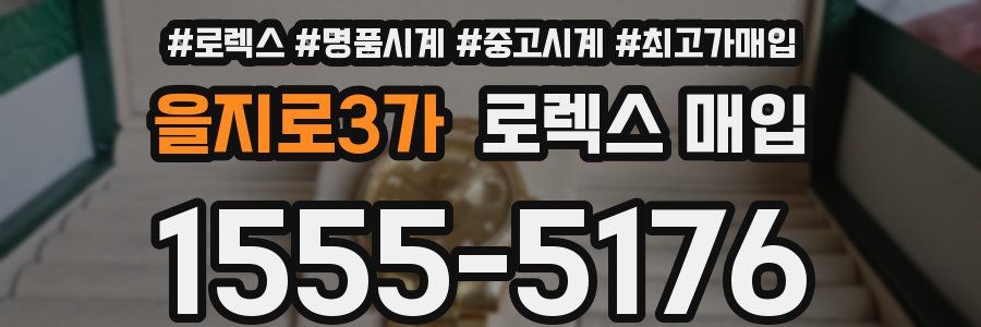 을지로3가 로렉스 매입