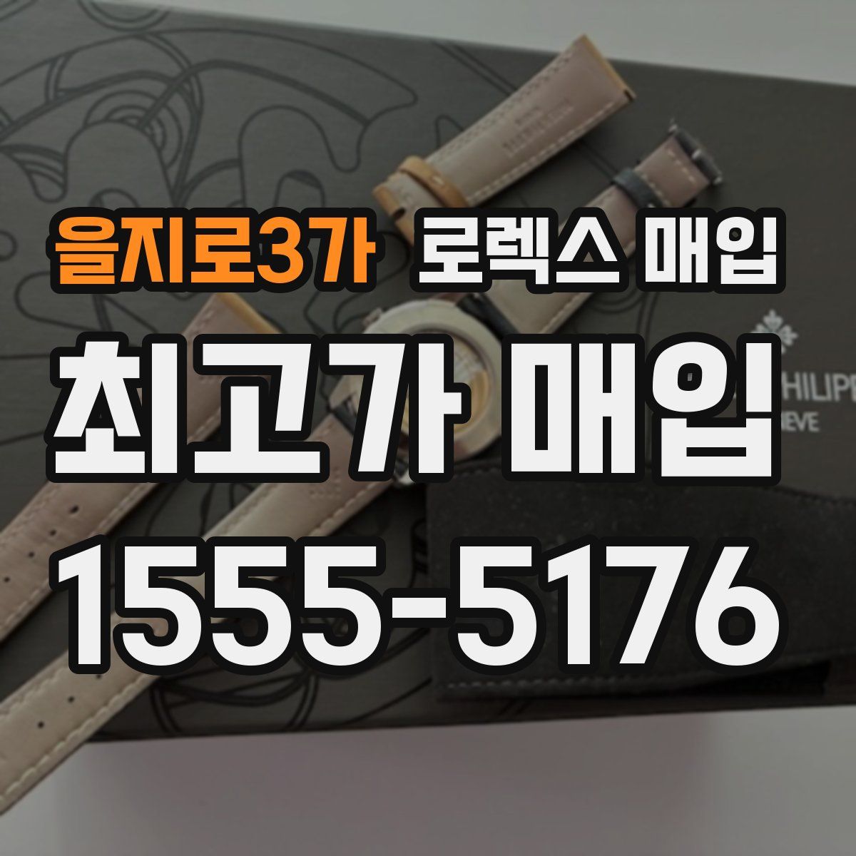 을지로3가 로렉스 매입