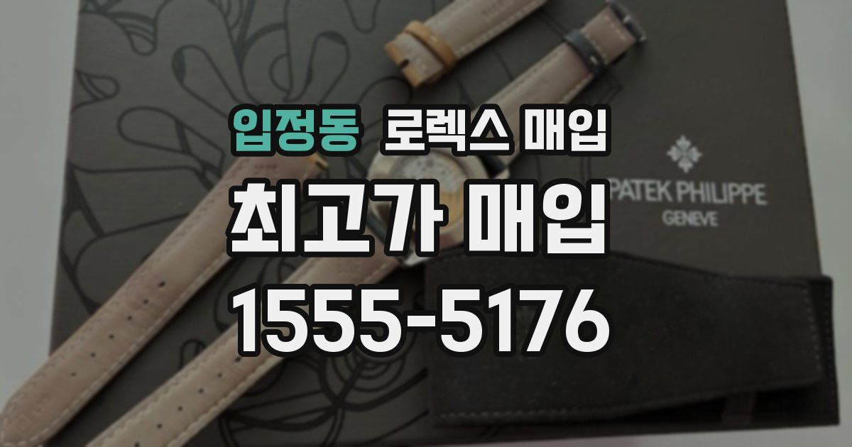 입정동 로렉스 매입