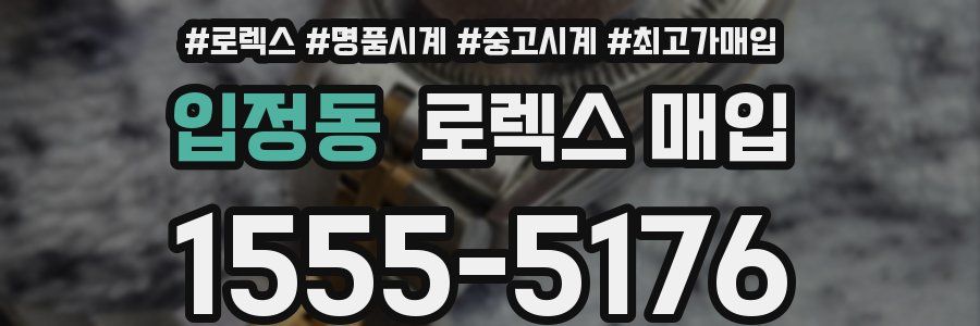 입정동 로렉스 매입