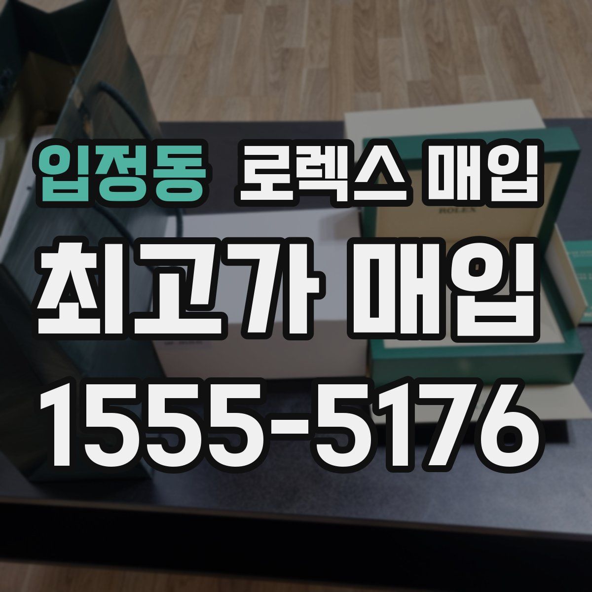 입정동 로렉스 매입
