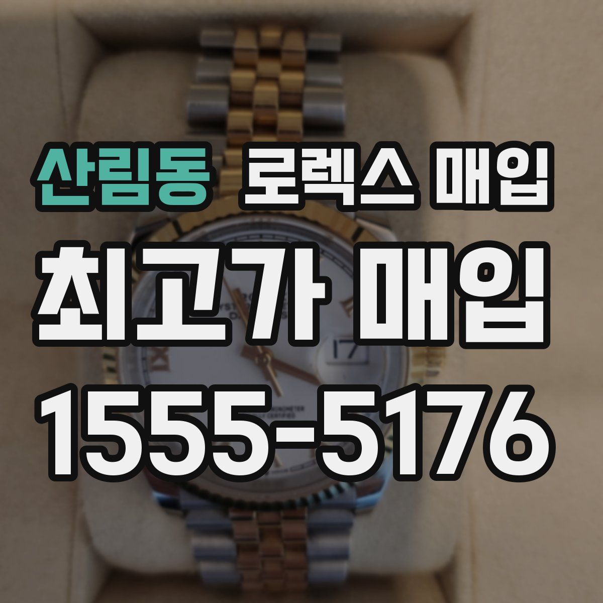 산림동 로렉스 매입