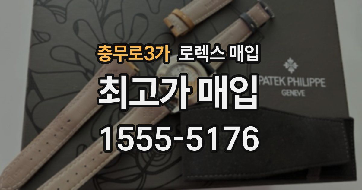 충무로3가 로렉스 매입