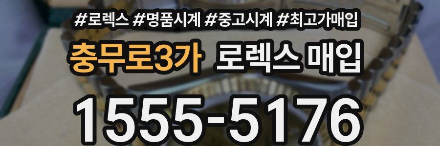 충무로3가 로렉스 매입