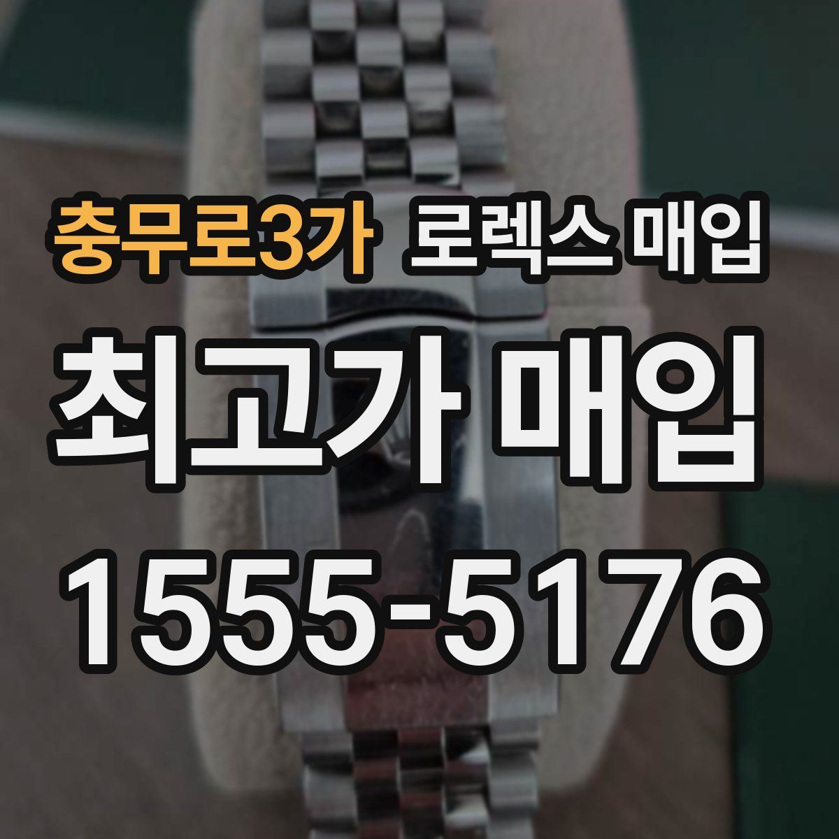 충무로3가 로렉스 매입