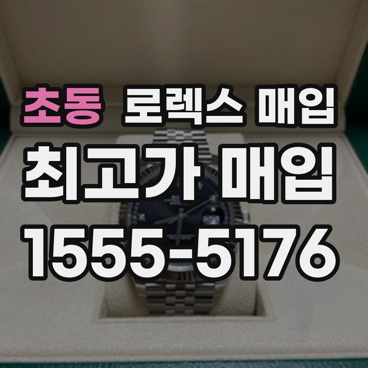 초동 로렉스 매입