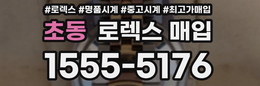 초동 로렉스 매입