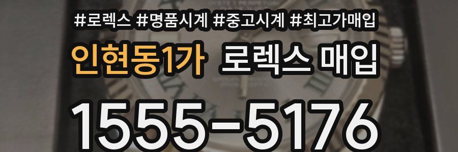 인현동1가 로렉스 매입