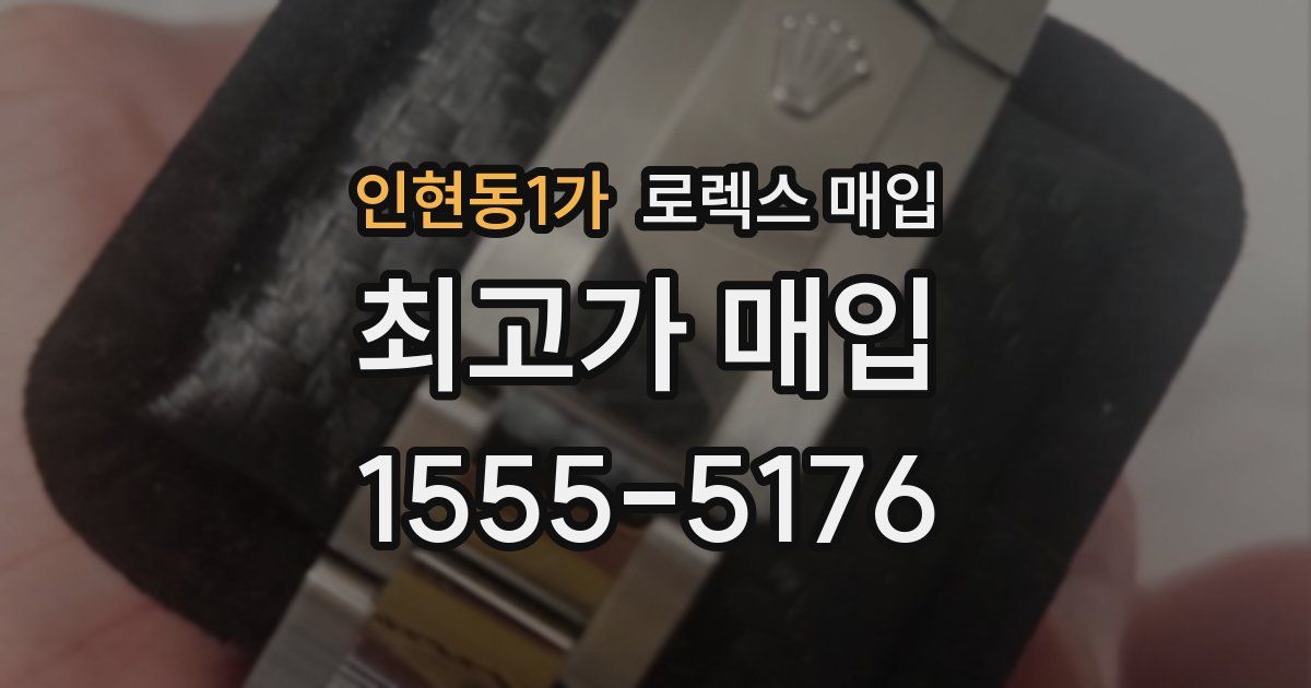 인현동1가 로렉스 매입