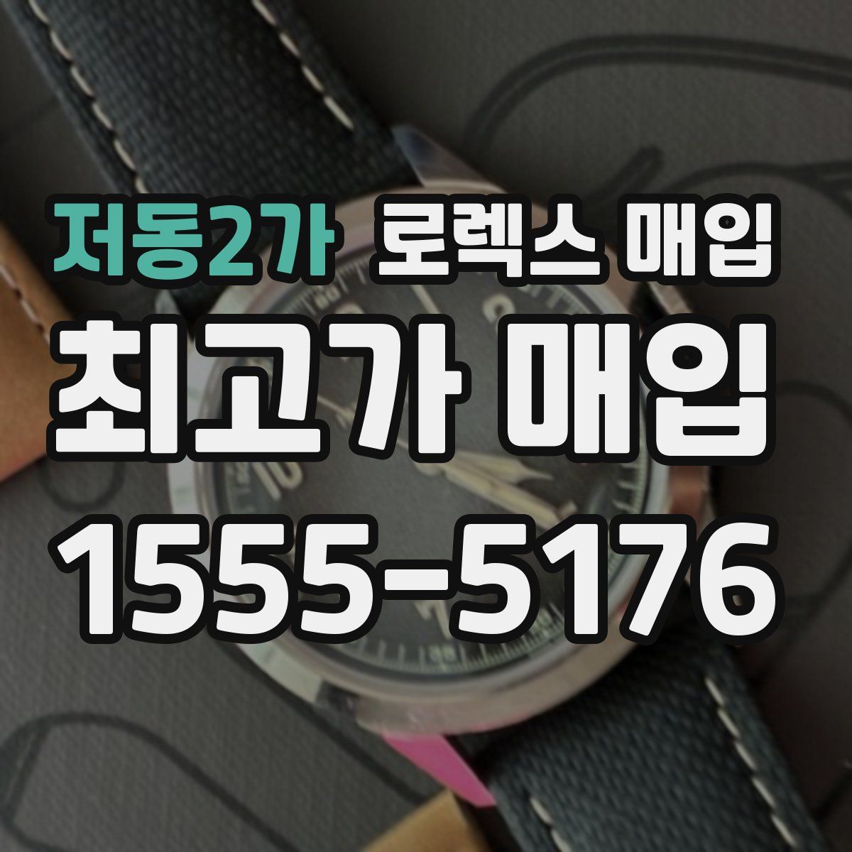 저동2가 로렉스 매입