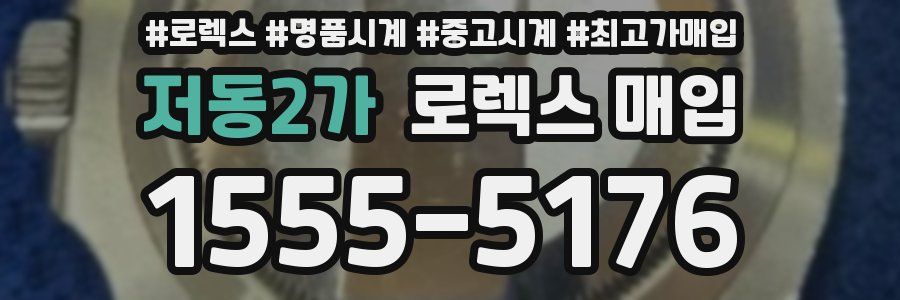 저동2가 로렉스 매입