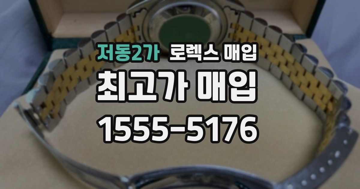 저동2가 로렉스 매입