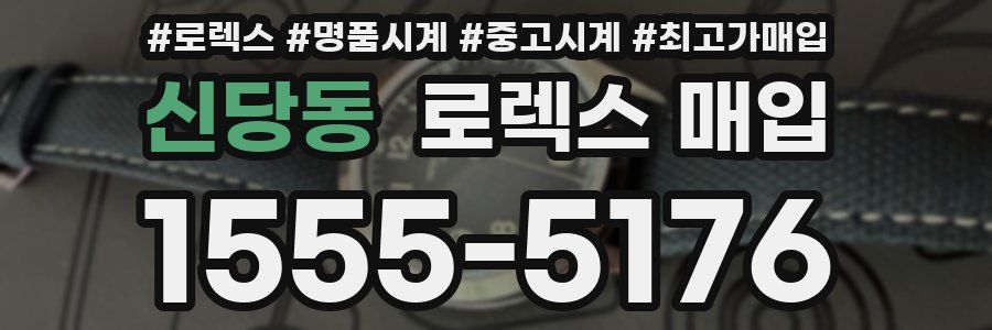 신당동 로렉스 매입